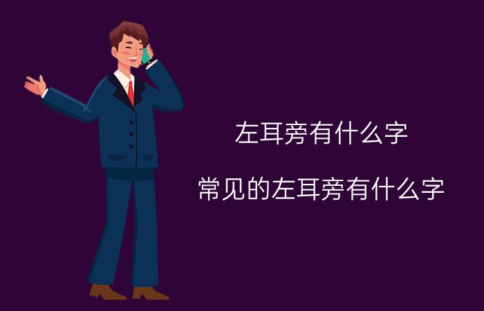 左耳旁有什么字 常见的左耳旁有什么字